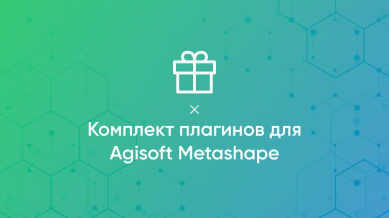 komplekt plaginov dlya agisoft metashape